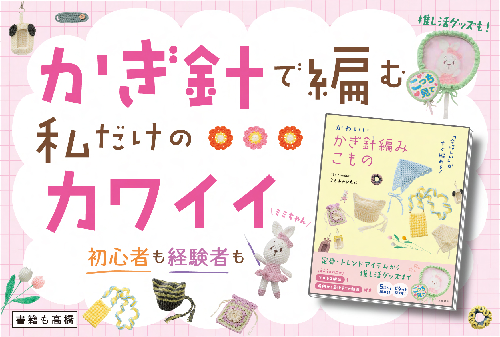 かぎ針編みこもの | 高橋書店